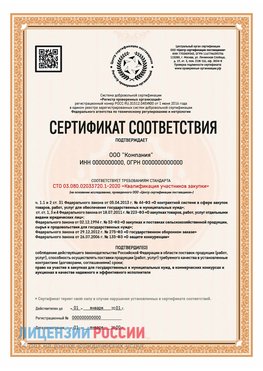 Сертификат СТО 03.080.02033720.1-2020 (Образец) Курган Сертификат СТО 03.080.02033720.1-2020
